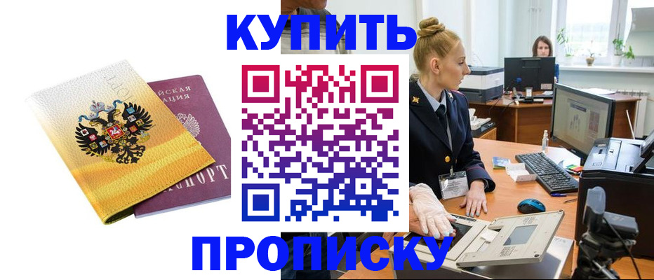 купить прописку в Курчалом